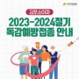 김포소아과 2023-2024절기 독감예방접종 안내
