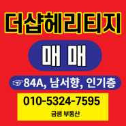 온천 더샵 헤리티지 분양권 정보 온천장 신축