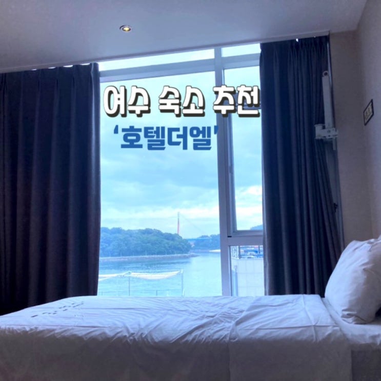 여수 이순신광장 오션뷰 숙소 추천 '호텔더엘' : 네이버 블로그