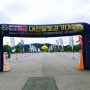 [대전] 2023 대전 달빛 걷기 대회 후기