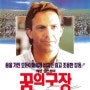 케빈 코스트너의 야구영화 꿈의 구장 - Field of Dreams, 1989