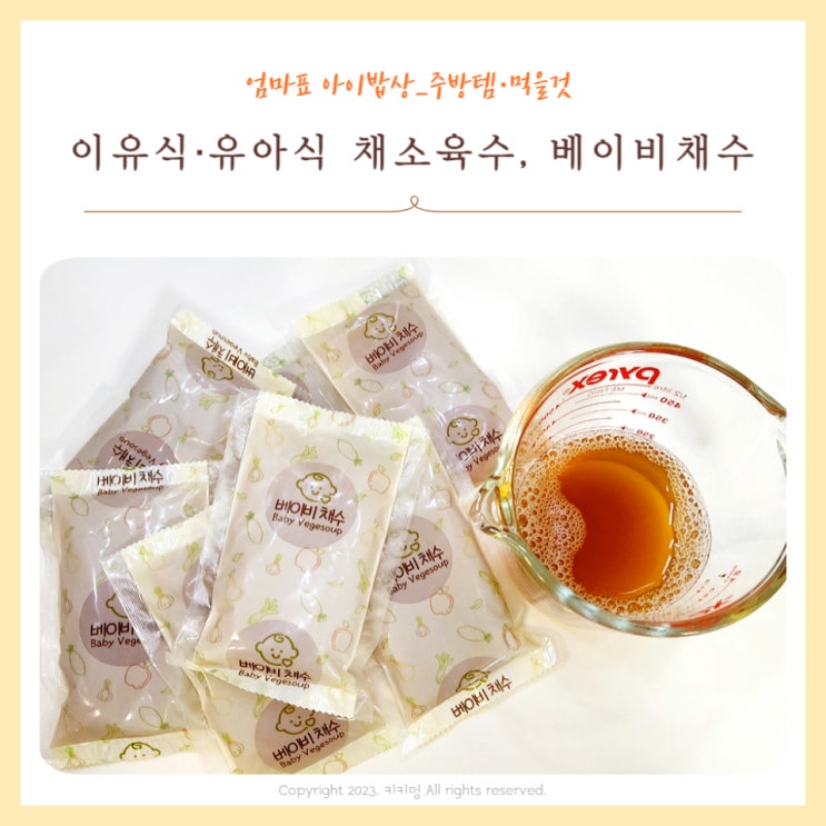 베이비채수, 간편하고 맛있는 아기 유아식 채수 : 네이버 블로그