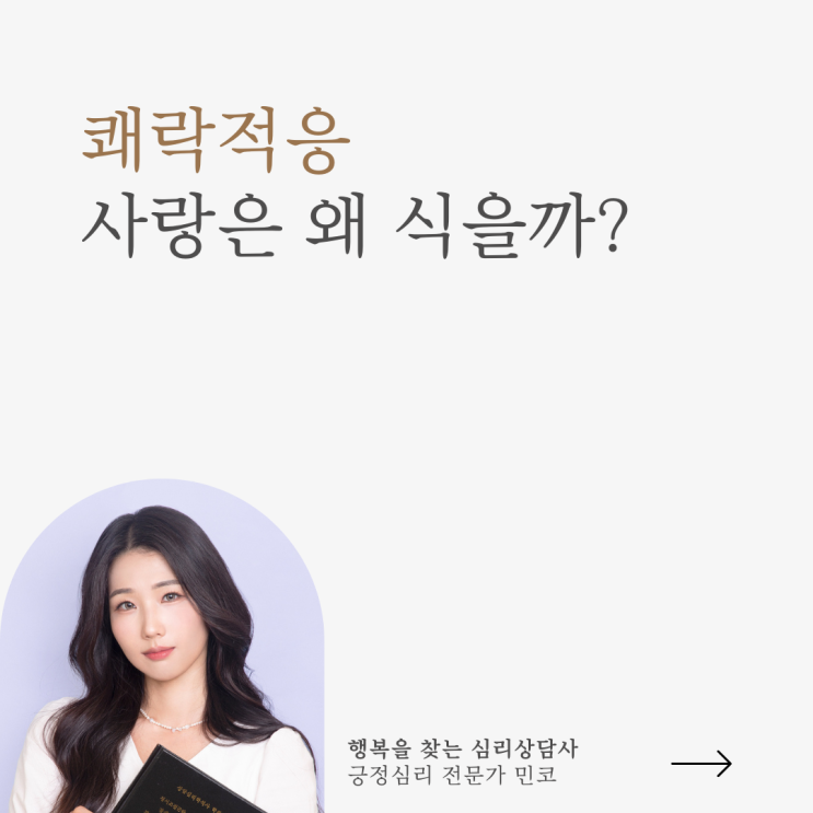 긍정심리학#8 사랑은 왜 식을까?