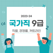 국가직 9급 직렬, 경쟁률, 커트라인 정리