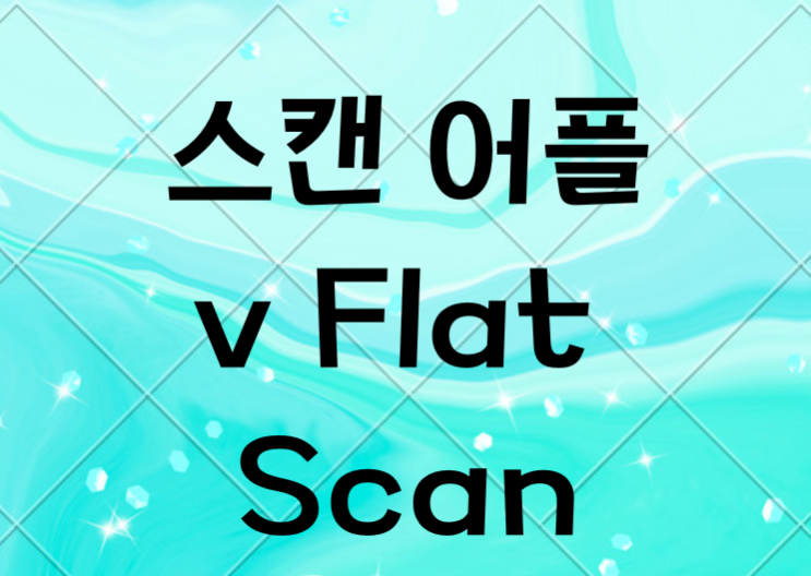 모바일 스캔 어플 v Flat (브이 플랫 ) 네이버 블로그