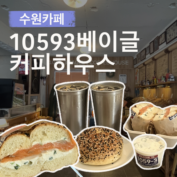 수원카페 # 수원핫플 베이글맛집 : 10593베이글커피하우스 (웨이팅O) : 네이버 블로그