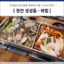 천안 성성동 맛집 - 위찜 ( 조개찜 + 갈비찜 )
