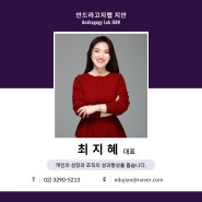 최지혜 강사 소개