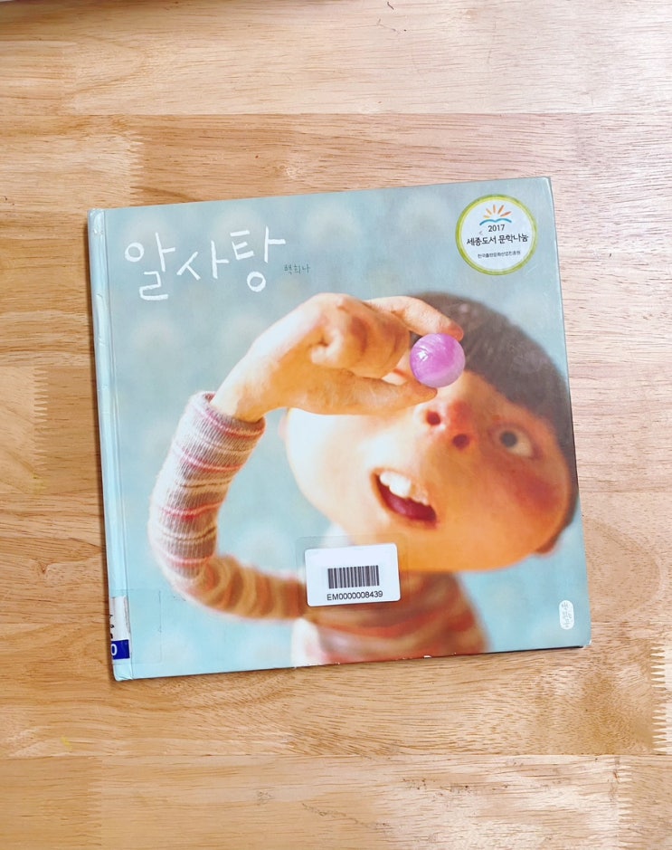 영원한 베스트셀러 알사탕, 백희나 그림책, 마음을 안다는 것 : 네이버 블로그
