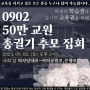 2023.9.2. 온라인으로 함께 참여한 교원총궐기 추모집회