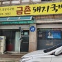 구미원평동 맛집 구미 금촌 돼지국밥