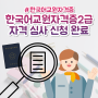 한국어교원자격증2급 자격 심사 신청 후기 (학위 취득 후)
