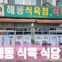 [ 마산 맛집 ]해동식육식당에서 김치찌개 냠