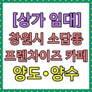 창원 소답동 상가임대 프랜차이즈카페 양도&양수