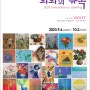 2023 회화의 유혹 展_ 바이올렛기획