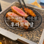 충주맛집 일본가정식 규카츠 전문점 [ 후라토식당 ]