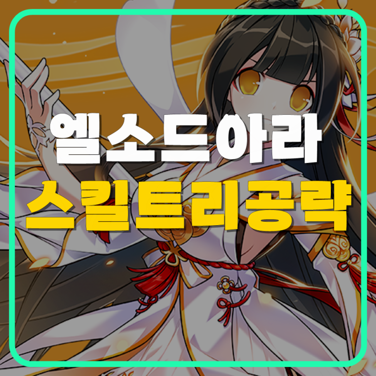 엘소드 아라 비천 스킬트리 공략 : 네이버 블로그