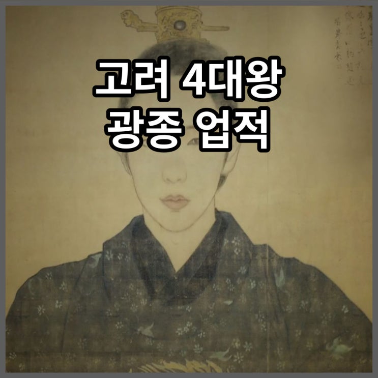 고려 4대왕 광종 업적 노비안검법 주현공부법 제위보 : 네이버 블로그