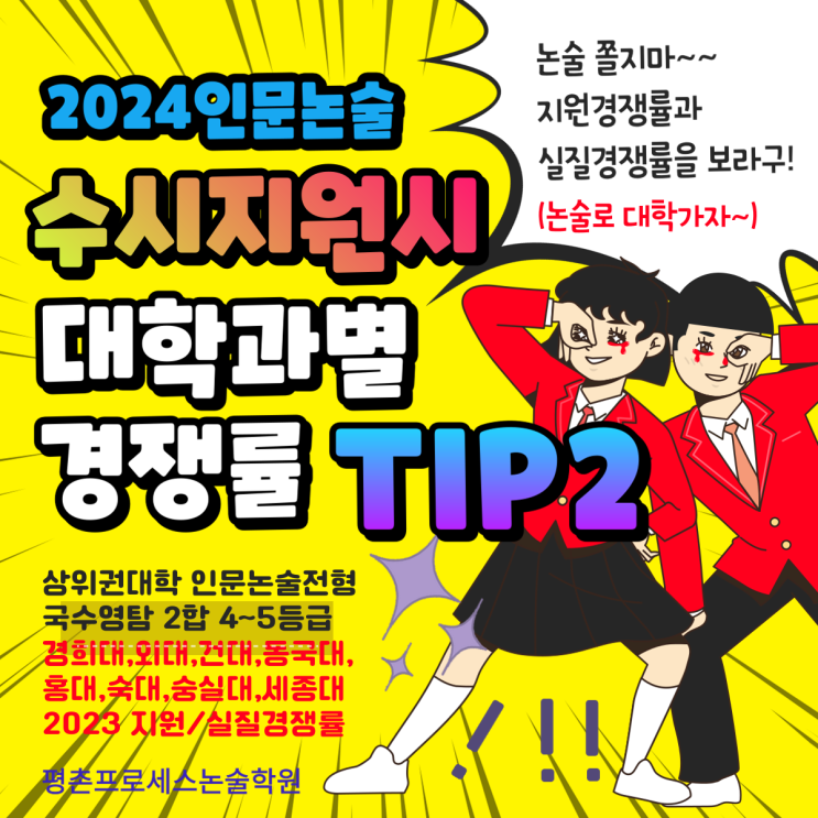 [논술경쟁률2탄] 2024대비 수시원서쓸때 인문논술전형 지원경쟁률, 실질경쟁률 참고해서 똘똘하게 지원하자! (경희,외대,건국 ...