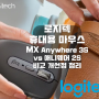 휴대용 컴팩트 마우스 로지텍 MX Anywhere 3S vs 애니웨어 2S 비교 개선점 정리