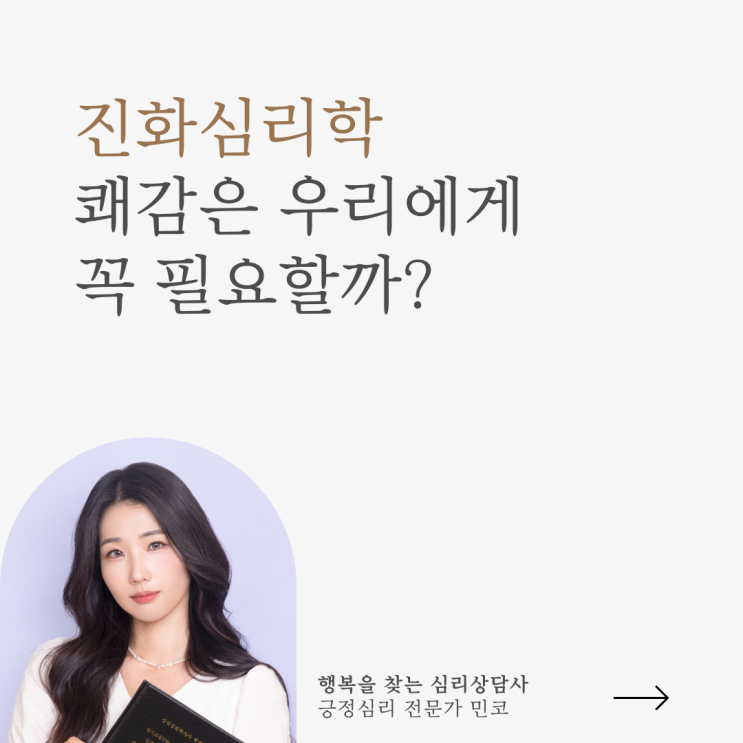 긍정심리학#6 진화심리학에서 보는 쾌락의 필요성