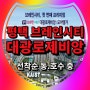 평택 브레인시티 대광로제비앙 모아엘가 아파트 미분양 잔여세대분 선착순 동.호수 지정 중