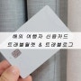 트래블페이 트래블월렛과 트래블로그 카드 비교 및 일본오사카 여행 실사용 후기