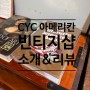 [옷 잇템] 분당 아메리칸 CYC 빈티지샵 방문 후기 및 착샷with 가격정보♡