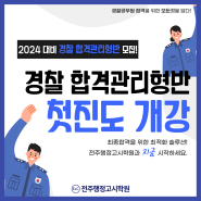 [전주경찰학원] 2024 경찰시험 대비 9월 합격관리반 개강!