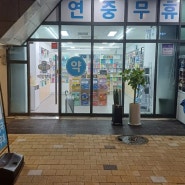 매일약국(효창동)