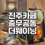 [진주카페]더웨이닝 진주혁신점:녹차빙수:요거자몽