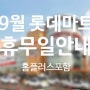 9월 롯데마트 휴무일/ 홈플러스 포함