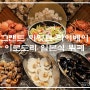 대만 타이베이 맛집 그랜드 하얏트 이로도리 일본식 뷔페