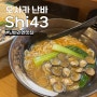 오사카 난바 라멘 맛집 Shi43, 현지인맛집 시지미라멘 추천