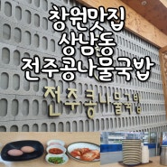 [창원맛집]24시전주명가콩나물국밥