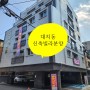 대치동 선릉역세권 신축빌라 매매 (분양)