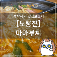 서울 노량진 마마부찌 : 밥 반찬 감자튀김까지 무한리필인 부대찌개 찐맛집
