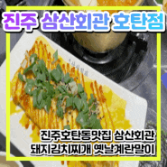 진주호탄동맛집 김치찌개가 맛있는 삼산회관