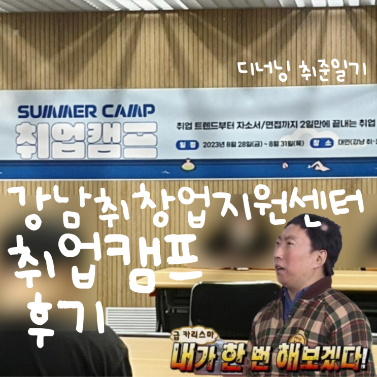 [취준일기] 강남취창업허브센터 취업캠프 후기_자소설메이트, 취업이직연구소 : 네이버 블로그