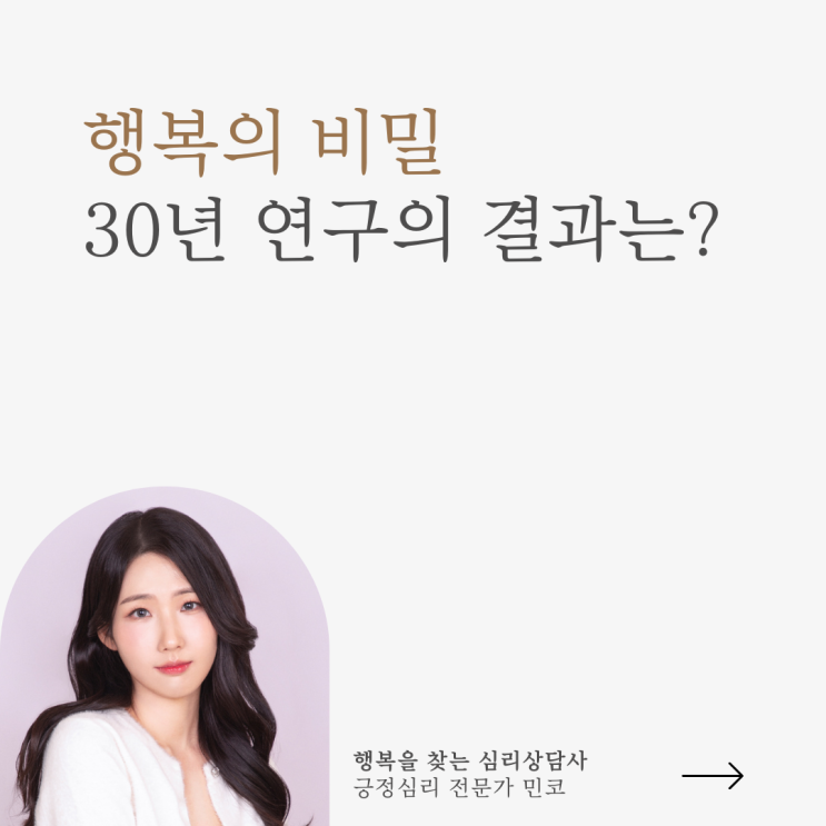 긍정심리학#5 행복만 30만 연구했다. 그 결과는?