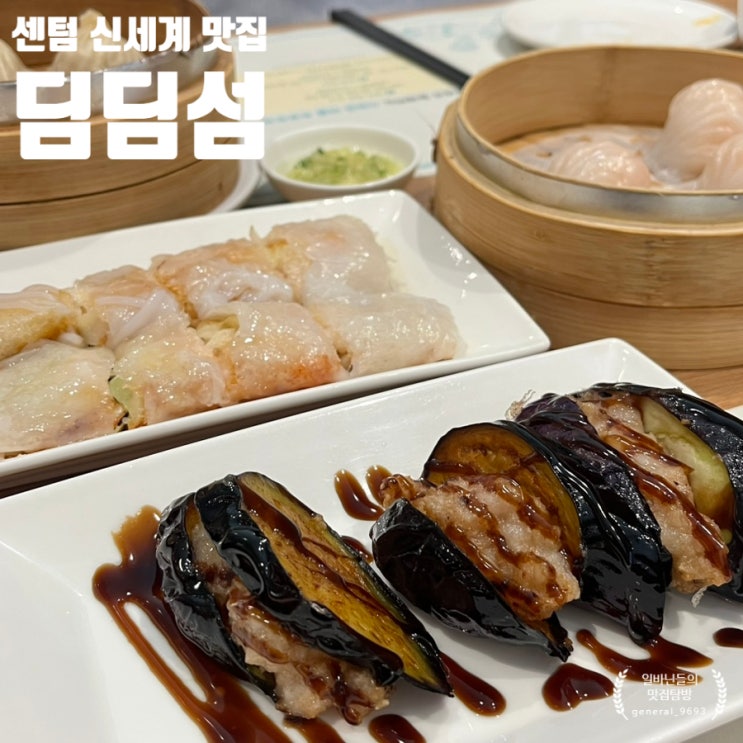 센텀 신세계 백화점 딤딤섬, 센텀 신세계 딤섬 맛집 추천(메뉴추천,존맛 메뉴, 좌석,웨이팅 등) : 네이버 블로그 센텀 신세계 백화점 딤딤섬, 센텀 신세계 딤섬 맛집 추천(메뉴추천,존맛 메뉴, 좌석,웨이팅 등) : 네이버 블로그
