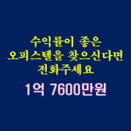 수익률 좋은 구월동 오피스텔에 투자할 기회입니다