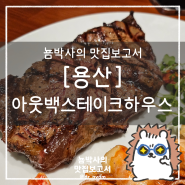 서울 용산 아웃백스테이크하우스 : 멋진 야경을 보며 맛보는 두툼한 스테이크, 블랙라벨 커플 세트 메뉴 구성