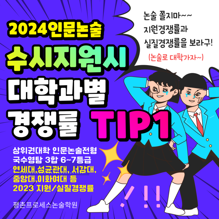 [논술경쟁률1탄] 2024대비 수시원서쓸때 인문논술전형 지원경쟁률, 실질경쟁률 참고해서 똘똘하게 지원하자! (연세대,성균관대 ...
