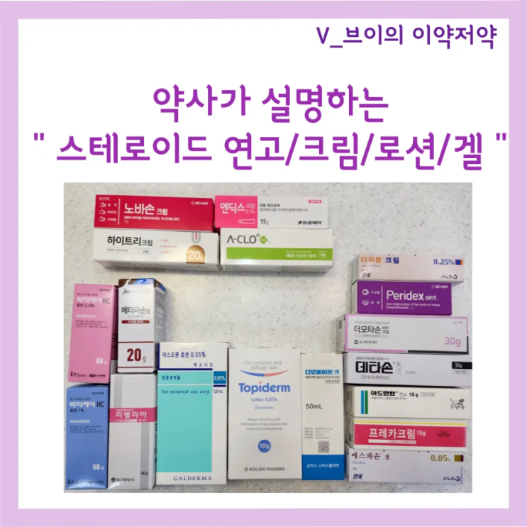 [스테로이드 연고 3편] 스테로이드연고부작용, 처방전없이 약국에서 구매가능한 스테로이드연고 : 네이버 블로그