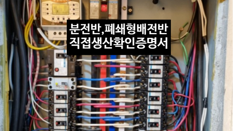 분전반, 폐쇄형배전반, 전동기제어반 직접생산확인증명서(직생증명서) 발급, 나라장터 다수공급자계약(마스계약) 종합쇼핑몰 등록 ...
