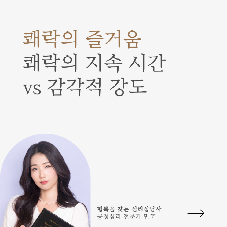 긍정심리학#7 쾌락은 지속시간이 중요할까 강도가 중요할까?
