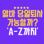 알바 당일 퇴사 가능할까? A-Z까지 완벽 정리