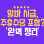 알바 시급에 주휴수당을 포함시킬 수 있을까?