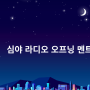 서울 양천구 스피치 학원 KBS 라디오 이윤정의 설레는 밤 오프닝 대본 멘트